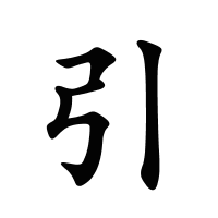 引的筆畫