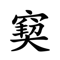 窫的筆畫