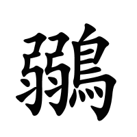 鶸的筆畫