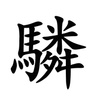 驎的筆畫(huà)