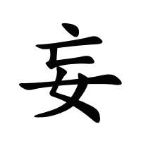 妄的筆畫