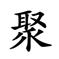 聚的筆畫