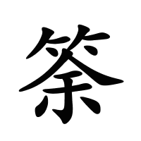 筡的筆畫
