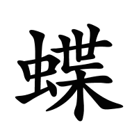 蝶的筆畫