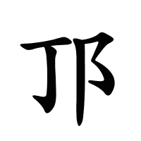 邒的筆畫(huà)