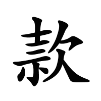 款的筆畫(huà)