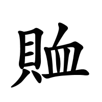賉的筆畫