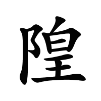 隍的筆畫(huà)