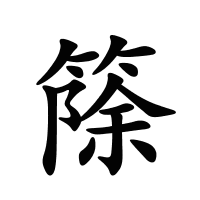 篨的筆畫(huà)