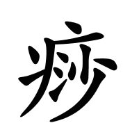 痧的筆畫(huà)