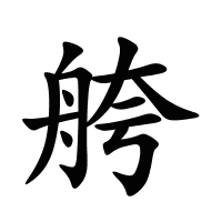 舿的筆畫