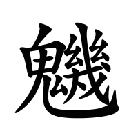 魕的筆畫
