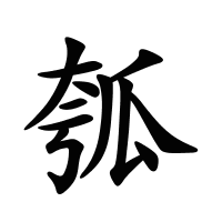 瓠的筆畫