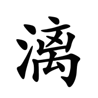 漓的筆畫