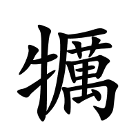 犡的筆畫(huà)