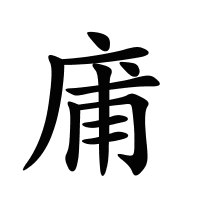 庯的筆畫
