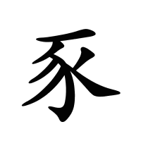豕的筆畫