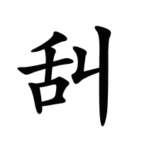 舏的筆畫