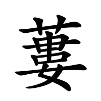 蔞的筆畫(huà)