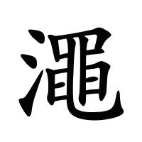 澠的筆畫