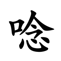 唸的筆畫