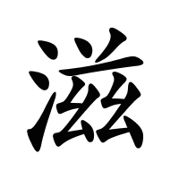 滋的筆畫
