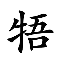 牾的筆畫(huà)