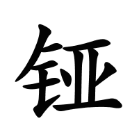 铔的筆畫(huà)