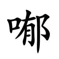 喐的筆畫(huà)