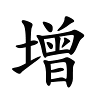 增的筆畫