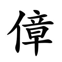 傽的筆畫