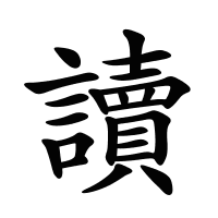 讀的筆畫