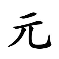 元的筆畫
