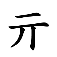 亓的筆畫(huà)