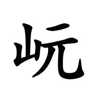 岏的筆畫