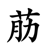 荕的筆畫