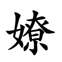 嫽的筆畫