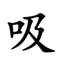吸的筆畫