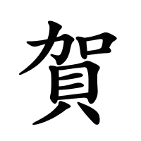 賀的筆畫