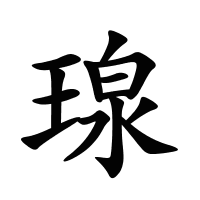 瑔的筆畫