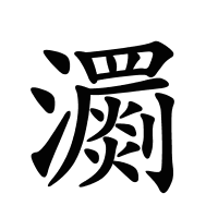 瀱的筆畫(huà)