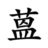 蒕的筆畫