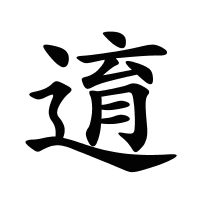 逳的筆畫