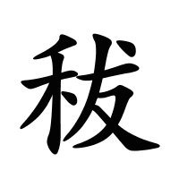 秡的筆畫
