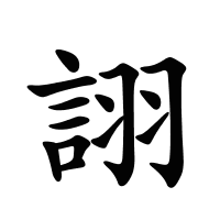 詡的筆畫
