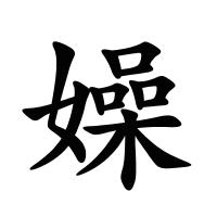 嬠的筆畫
