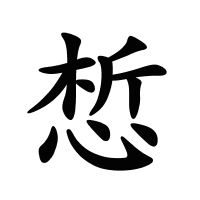惁的筆畫