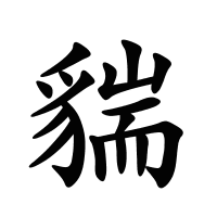貒的筆畫