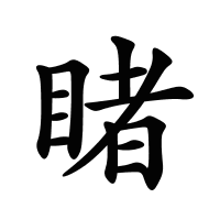 睹的筆畫(huà)
