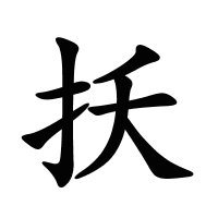 扷的筆畫